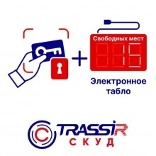 TRASSIR TRASSIR СКУД + Электронное табло