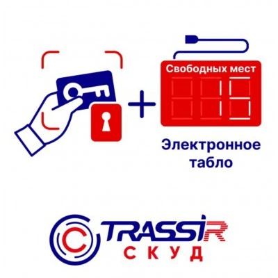 TRASSIR TRASSIR СКУД + Электронное табло TRASSIR TRASSIR СКУД + Электронное табло