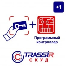TRASSIR TRASSIR СКУД+1 Программный контроллер