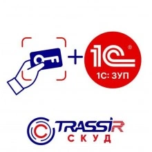 TRASSIR TRASSIR СКУД Интеграция с 1С ЗУП