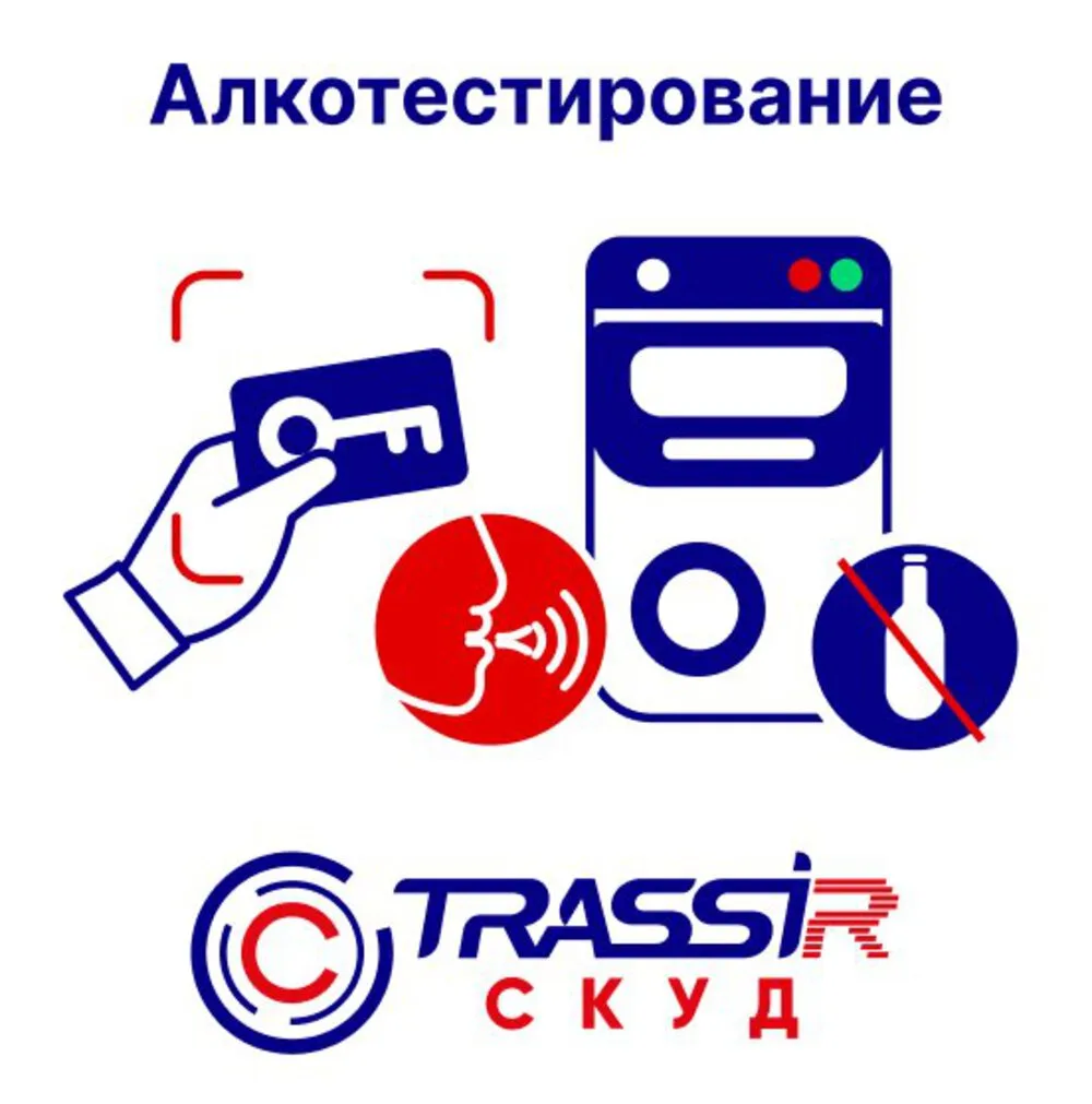 TRASSIR TRASSIR СКУД Алкотестирование