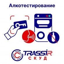 TRASSIR TRASSIR СКУД Алкотестирование