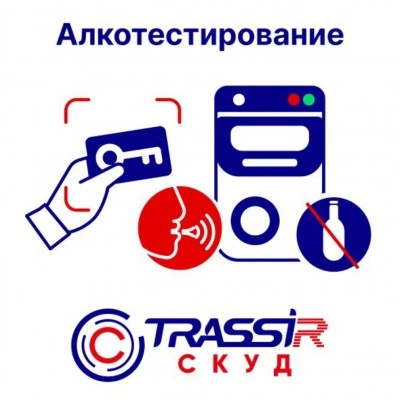 TRASSIR TRASSIR СКУД Алкотестирование TRASSIR TRASSIR СКУД Алкотестирование