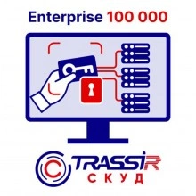 TRASSIR TRASSIR СКУД ENTERPRISE 100000 Персон
