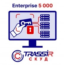 TRASSIR TRASSIR СКУД ENTERPRISE 5000 Персон