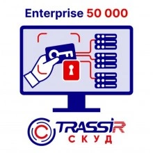 TRASSIR TRASSIR СКУД ENTERPRISE 50000 Персон